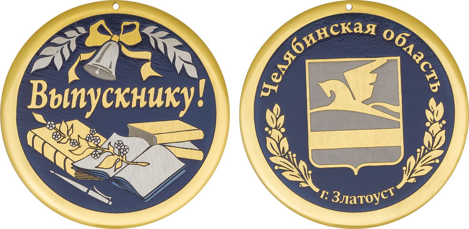 Медаль «Выпускнику»