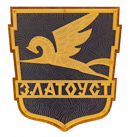 герб Златоуста на щите на дереве