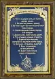 Гравюра Молитва «10 заповедей казака» (Размер: 200*300 мм)