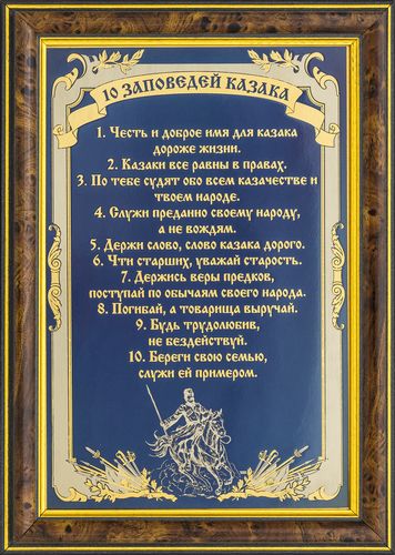 Гравюра Молитва «10 заповедей казака» (Размер: 200*300 мм)