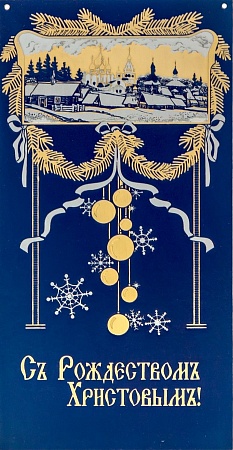Гравюра Новогодняя открытка «Рождество» (Размер: 100*200 мм)
