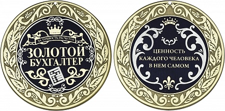 Медаль «Золотой бухгалтер»
