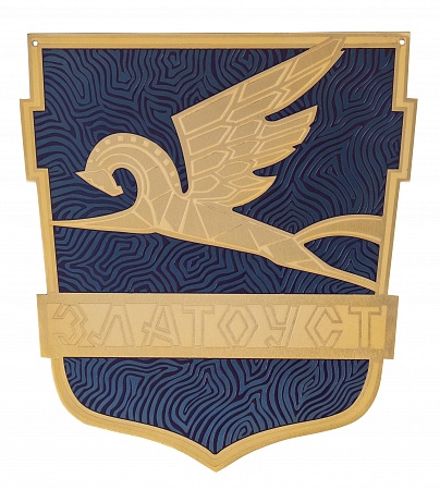 герб Златоуста на щите
