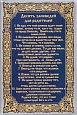 Гравюра Молитва «10 заповедей для родителей» (Размер: 200*300 мм)